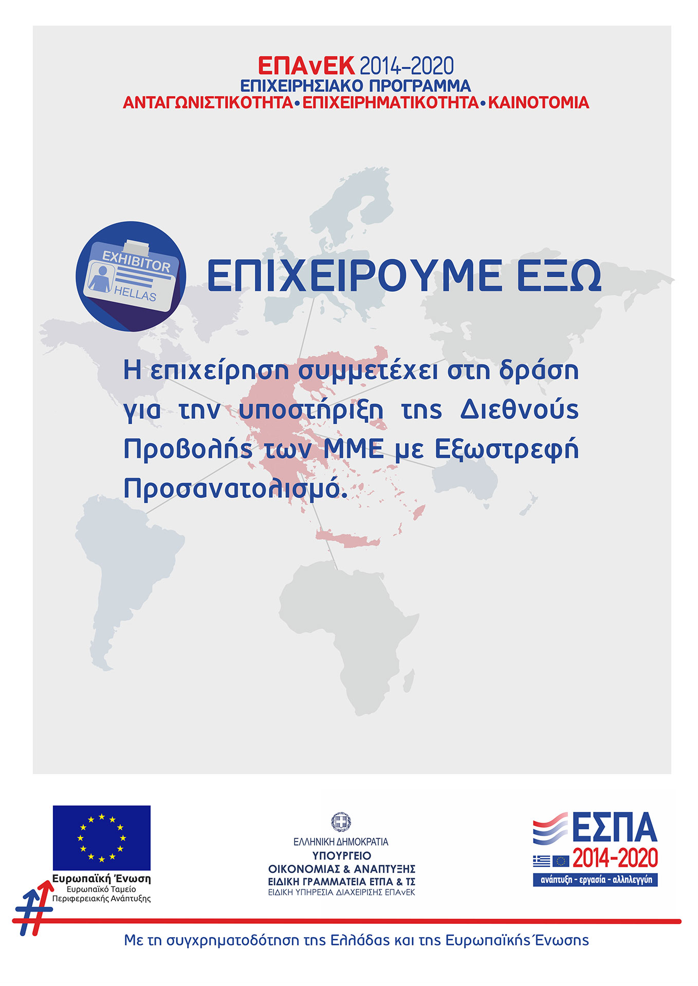 Αφίσα ΕΣΠΑ 2014-2020